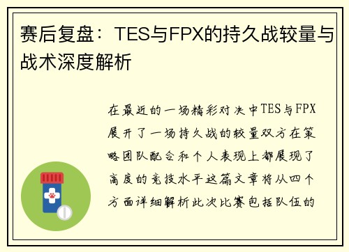赛后复盘：TES与FPX的持久战较量与战术深度解析