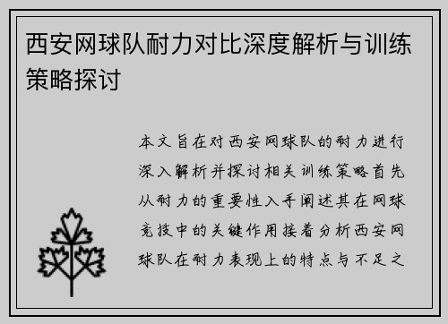 西安网球队耐力对比深度解析与训练策略探讨