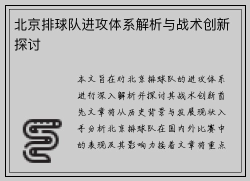 北京排球队进攻体系解析与战术创新探讨