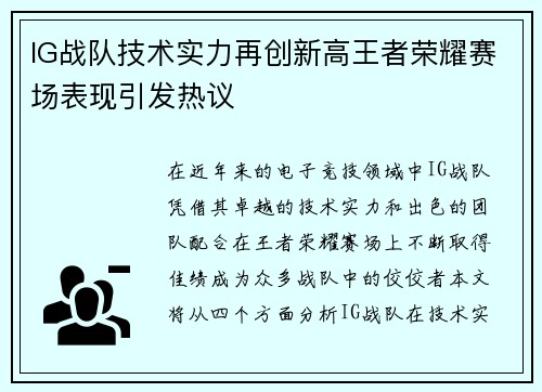 IG战队技术实力再创新高王者荣耀赛场表现引发热议