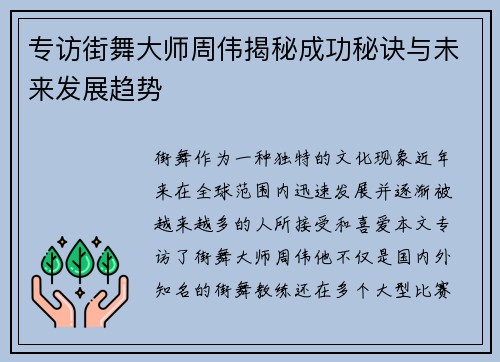 专访街舞大师周伟揭秘成功秘诀与未来发展趋势