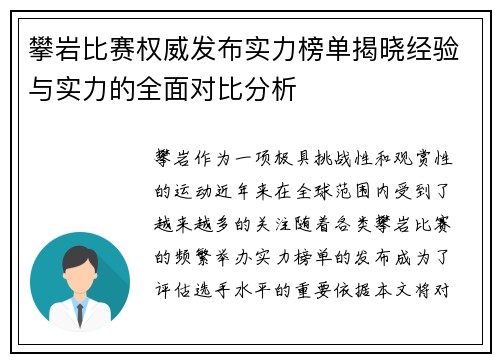 攀岩比赛权威发布实力榜单揭晓经验与实力的全面对比分析