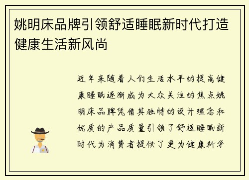 姚明床品牌引领舒适睡眠新时代打造健康生活新风尚