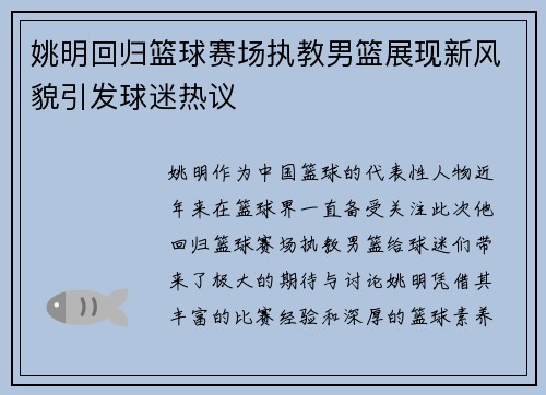 姚明回归篮球赛场执教男篮展现新风貌引发球迷热议