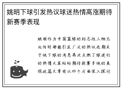 姚明下球引发热议球迷热情高涨期待新赛季表现