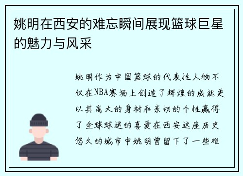 姚明在西安的难忘瞬间展现篮球巨星的魅力与风采