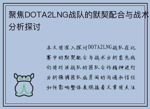 聚焦DOTA2LNG战队的默契配合与战术分析探讨