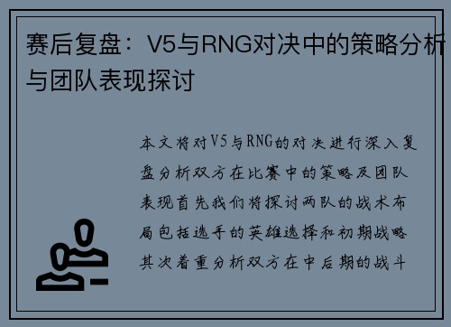 赛后复盘：V5与RNG对决中的策略分析与团队表现探讨
