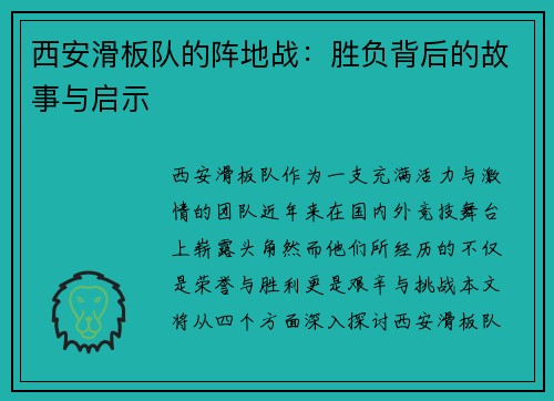 西安滑板队的阵地战：胜负背后的故事与启示