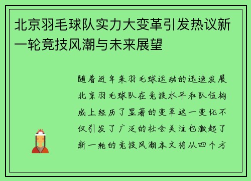 北京羽毛球队实力大变革引发热议新一轮竞技风潮与未来展望