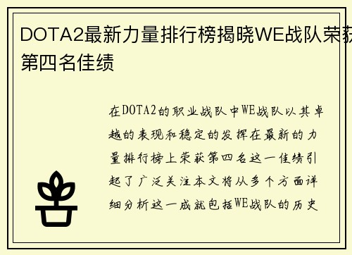 DOTA2最新力量排行榜揭晓WE战队荣获第四名佳绩