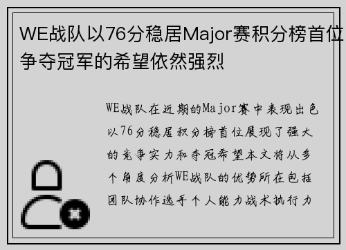 WE战队以76分稳居Major赛积分榜首位争夺冠军的希望依然强烈