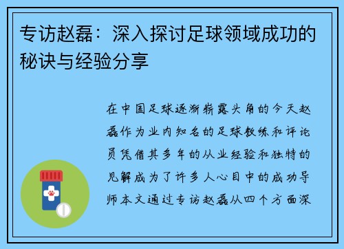 专访赵磊：深入探讨足球领域成功的秘诀与经验分享