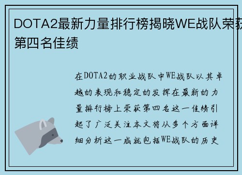 DOTA2最新力量排行榜揭晓WE战队荣获第四名佳绩