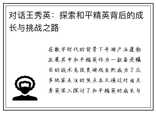 对话王秀英：探索和平精英背后的成长与挑战之路