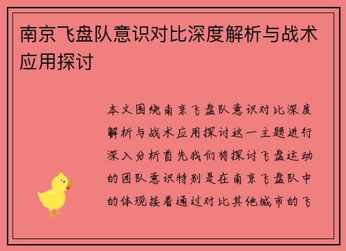 南京飞盘队意识对比深度解析与战术应用探讨