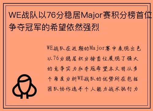 WE战队以76分稳居Major赛积分榜首位争夺冠军的希望依然强烈