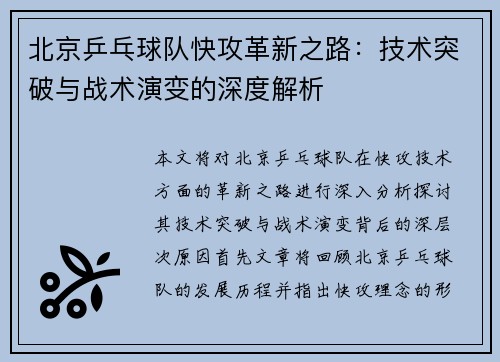 北京乒乓球队快攻革新之路：技术突破与战术演变的深度解析