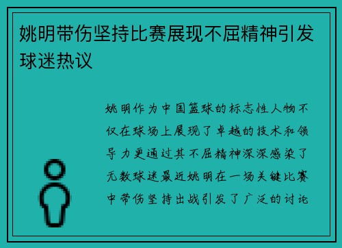 姚明带伤坚持比赛展现不屈精神引发球迷热议