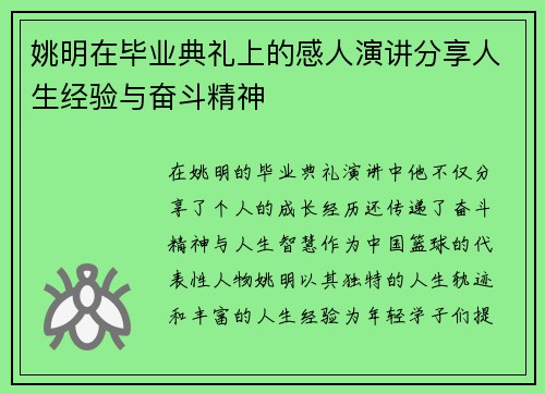 姚明在毕业典礼上的感人演讲分享人生经验与奋斗精神