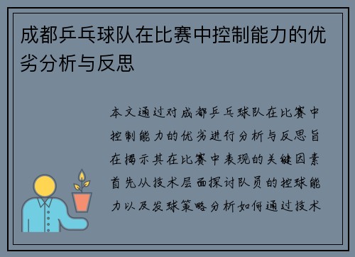 成都乒乓球队在比赛中控制能力的优劣分析与反思