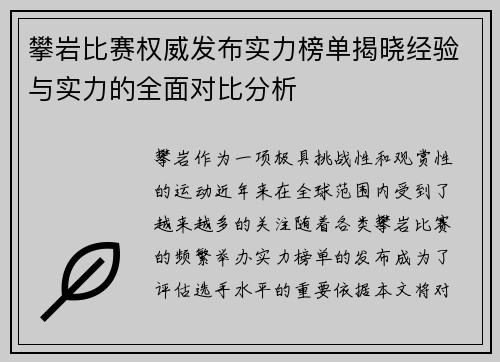 攀岩比赛权威发布实力榜单揭晓经验与实力的全面对比分析