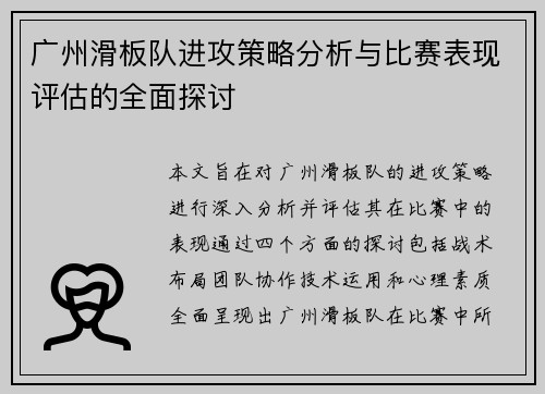 广州滑板队进攻策略分析与比赛表现评估的全面探讨