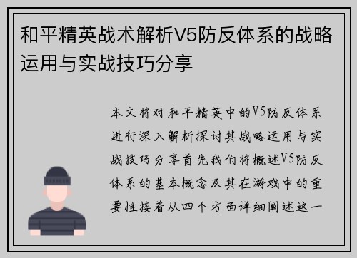 和平精英战术解析V5防反体系的战略运用与实战技巧分享