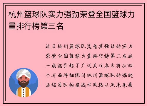 杭州篮球队实力强劲荣登全国篮球力量排行榜第三名