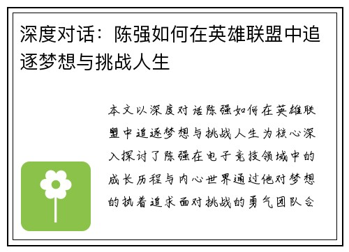 深度对话：陈强如何在英雄联盟中追逐梦想与挑战人生