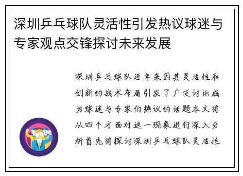 深圳乒乓球队灵活性引发热议球迷与专家观点交锋探讨未来发展