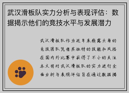 武汉滑板队实力分析与表现评估：数据揭示他们的竞技水平与发展潜力