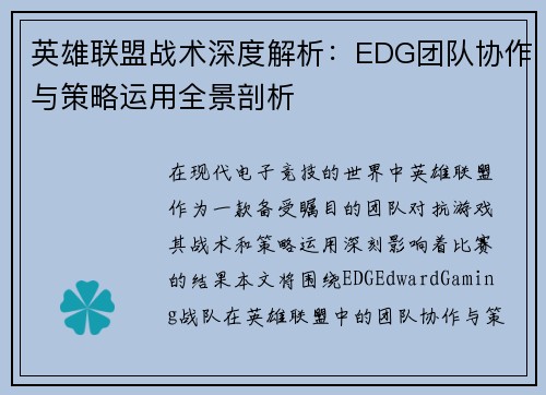 英雄联盟战术深度解析：EDG团队协作与策略运用全景剖析