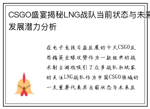 CSGO盛宴揭秘LNG战队当前状态与未来发展潜力分析