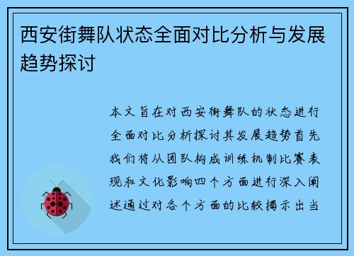 西安街舞队状态全面对比分析与发展趋势探讨