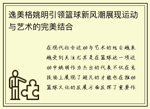 逸美格姚明引领篮球新风潮展现运动与艺术的完美结合