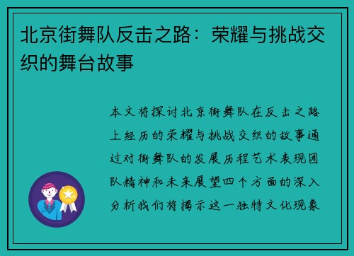 北京街舞队反击之路：荣耀与挑战交织的舞台故事