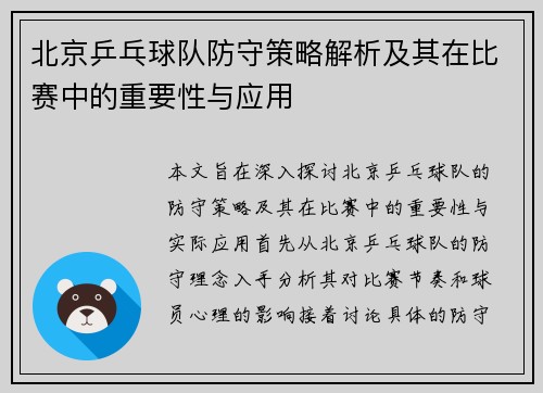 北京乒乓球队防守策略解析及其在比赛中的重要性与应用