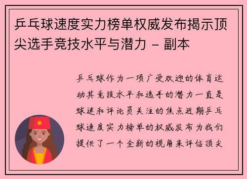 乒乓球速度实力榜单权威发布揭示顶尖选手竞技水平与潜力 - 副本