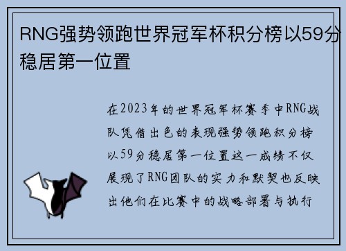 RNG强势领跑世界冠军杯积分榜以59分稳居第一位置