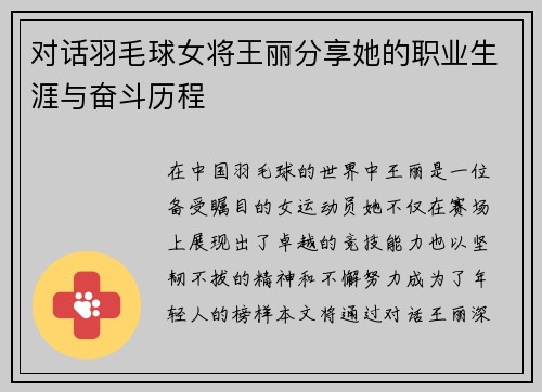 对话羽毛球女将王丽分享她的职业生涯与奋斗历程