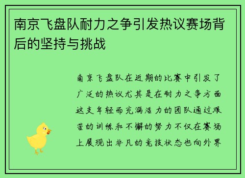 南京飞盘队耐力之争引发热议赛场背后的坚持与挑战