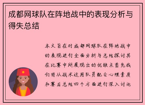 成都网球队在阵地战中的表现分析与得失总结