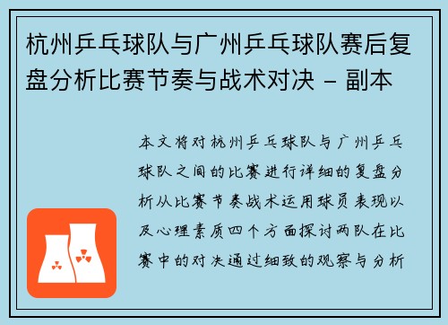 杭州乒乓球队与广州乒乓球队赛后复盘分析比赛节奏与战术对决 - 副本