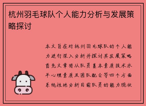 杭州羽毛球队个人能力分析与发展策略探讨