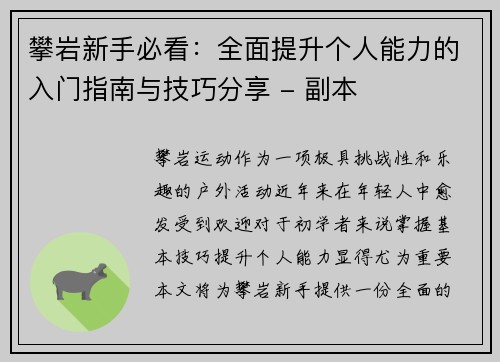 攀岩新手必看：全面提升个人能力的入门指南与技巧分享 - 副本