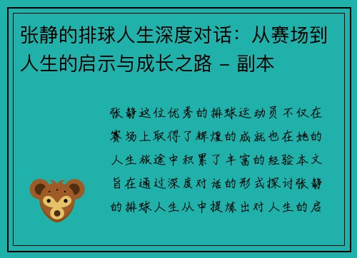 张静的排球人生深度对话：从赛场到人生的启示与成长之路 - 副本