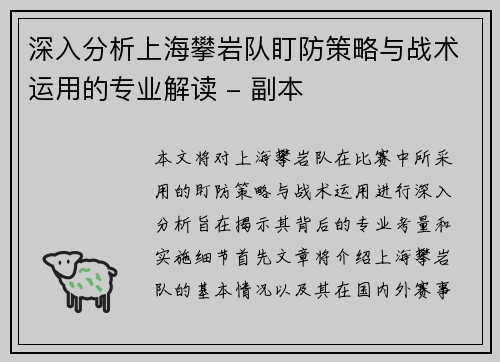 深入分析上海攀岩队盯防策略与战术运用的专业解读 - 副本