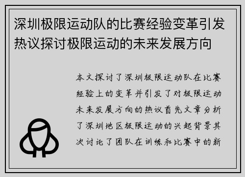 深圳极限运动队的比赛经验变革引发热议探讨极限运动的未来发展方向