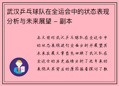 武汉乒乓球队在全运会中的状态表现分析与未来展望 - 副本